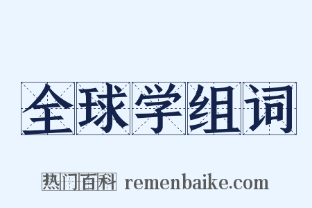 全球学组词是什么意思的图片